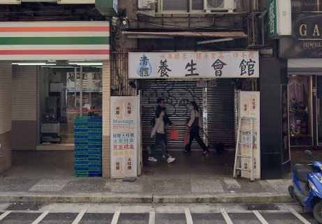清體養生會館（foot and body massage ）
