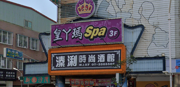 皇丫瑪SPA會館
