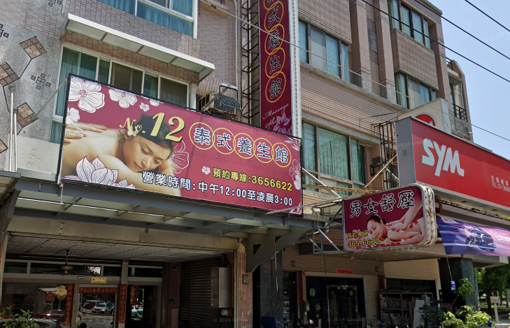 12泰式養生館