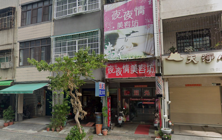 夜夜情美容坊