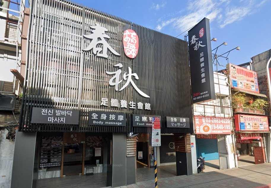 指舞春秋足體養生會館-士林會館