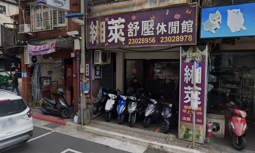 緗萊舒壓休閒館