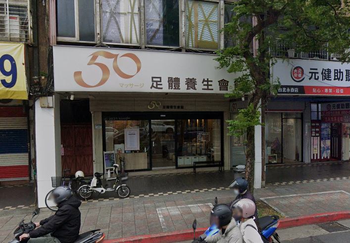 50足體養生館