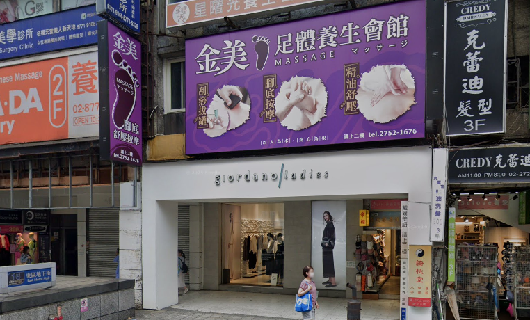 金美足體養生會館