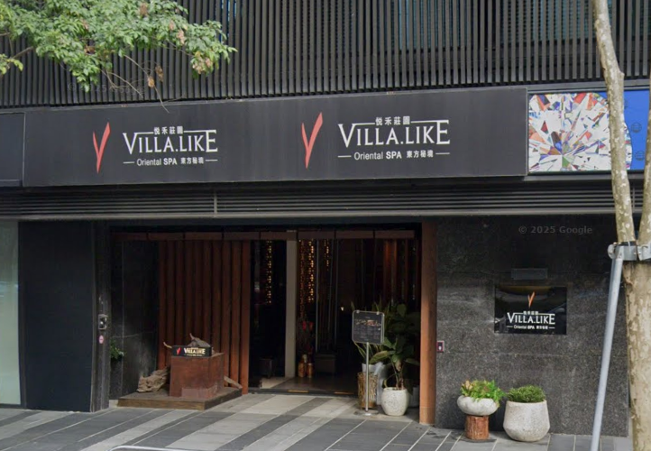 Villa.like 悅禾莊園Spa-大直會館