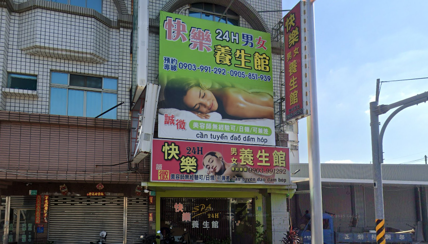 快樂男女養生館