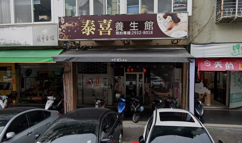 泰喜養生館