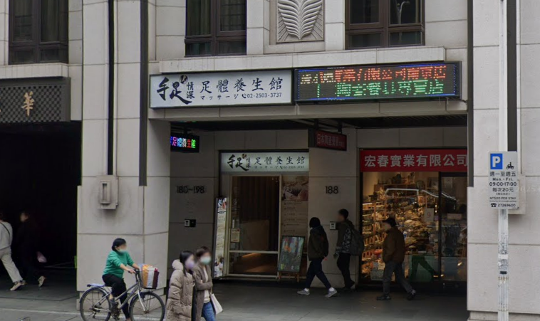 手足情深足體養生館