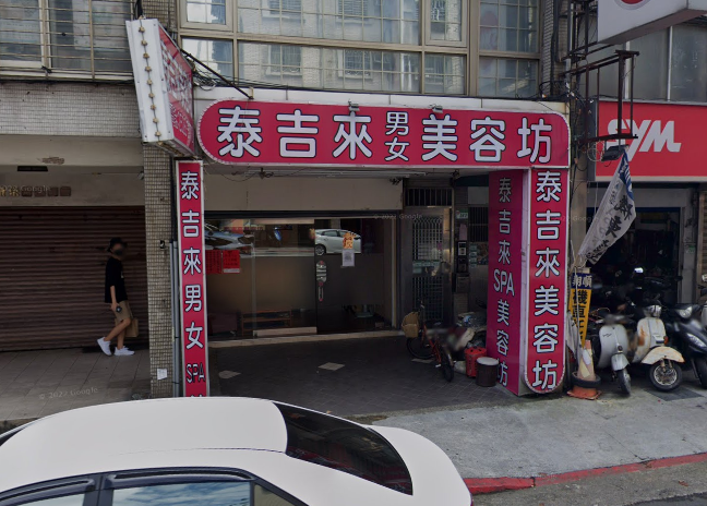 泰吉來男女美容坊