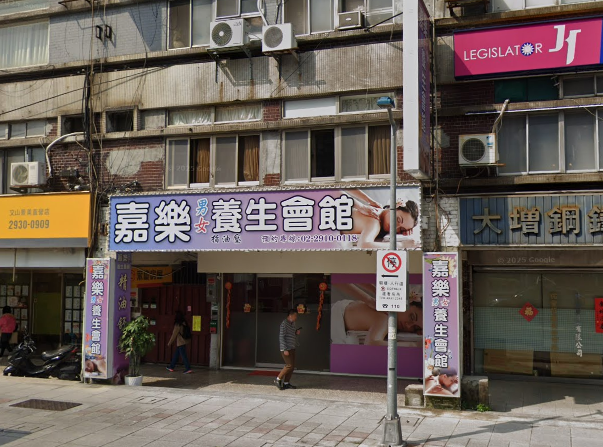 嘉樂養生館