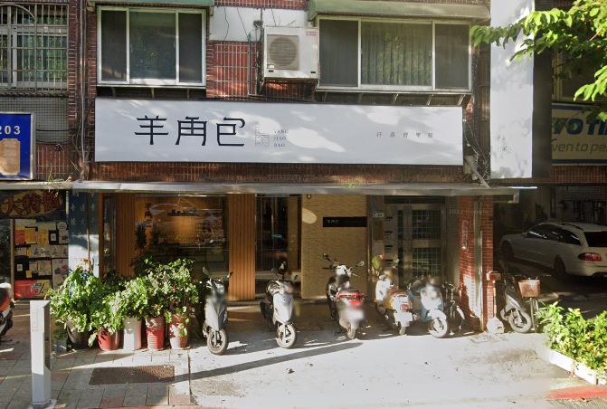 羊角包汗蒸舒壓館