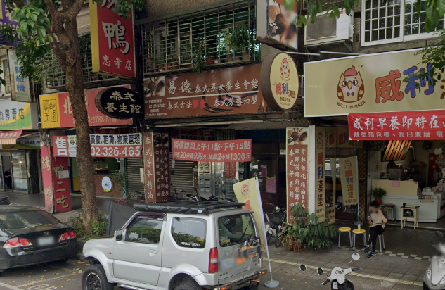 易德泰式養身會館