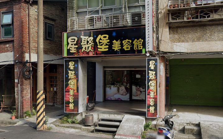 星聚堡美容館