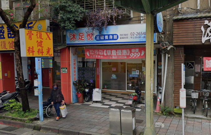沐足悅養身館