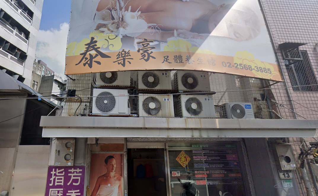 泰樂豪養生館