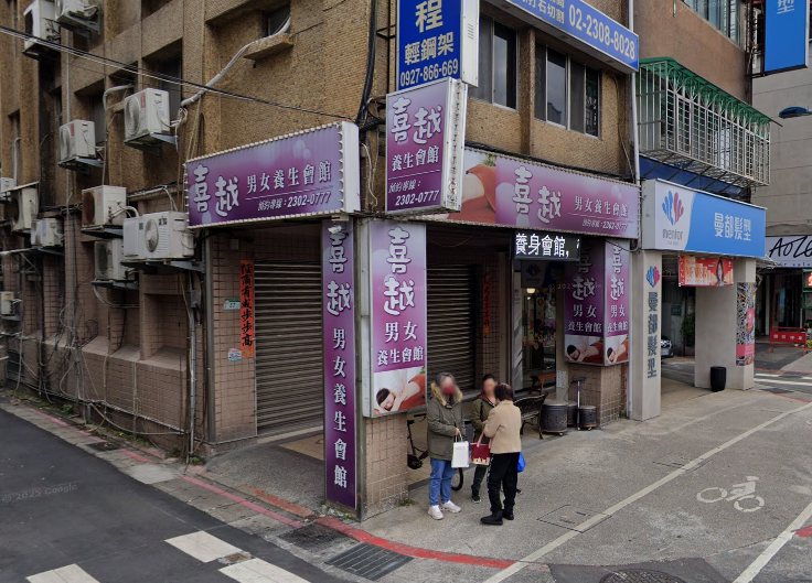 喜越男女養生會館