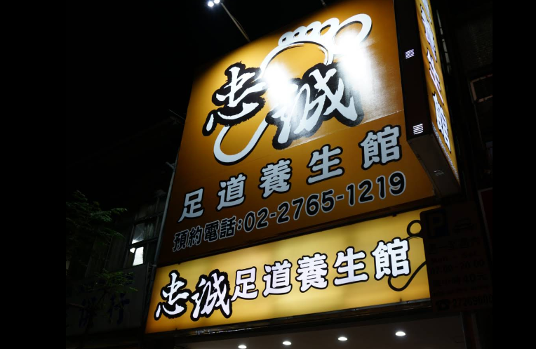 忠誠足道養生館