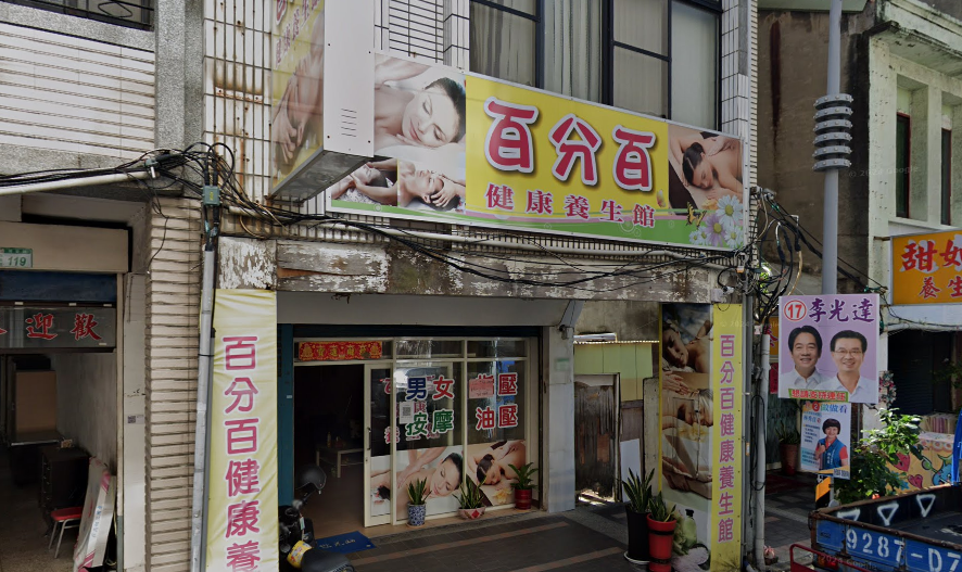 百分百健康養生館