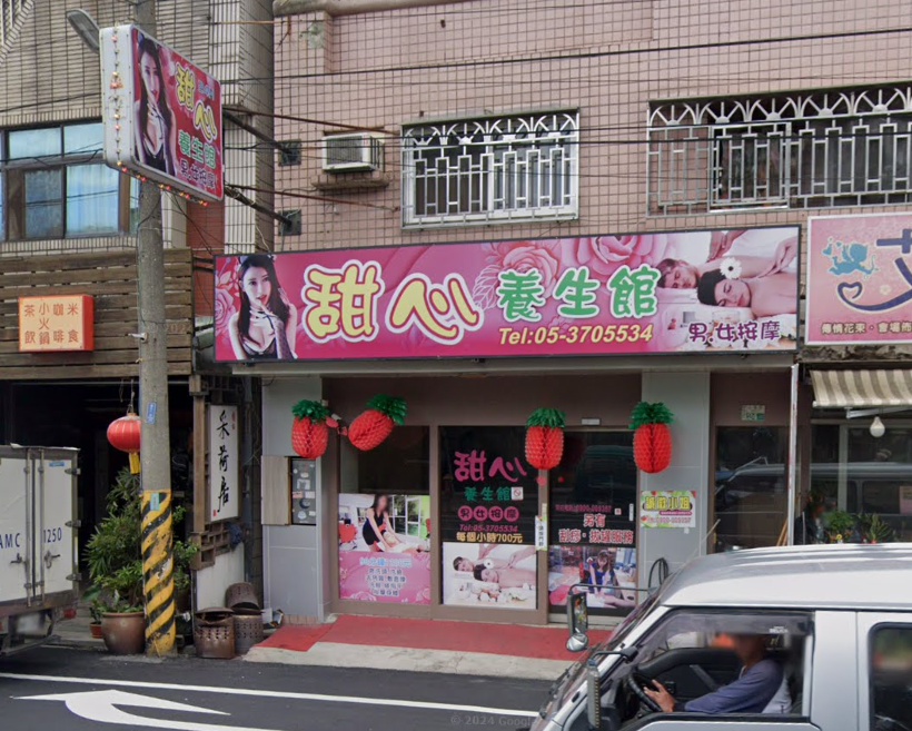 甜心養生館