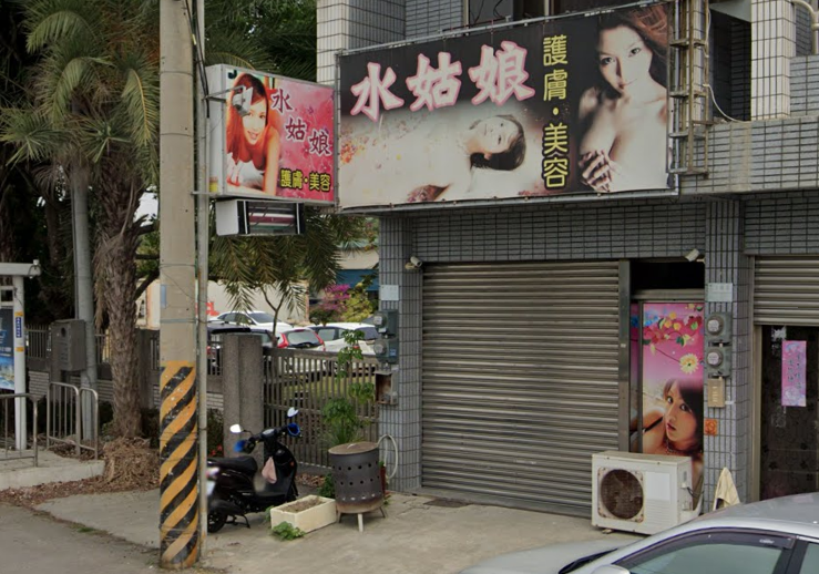水姑娘護膚美容