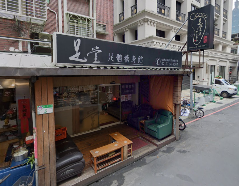 足堂足體養生館