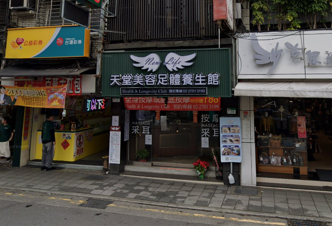 天堂美容足體養生館