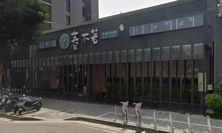 春不荖足湯養生館 中港行館