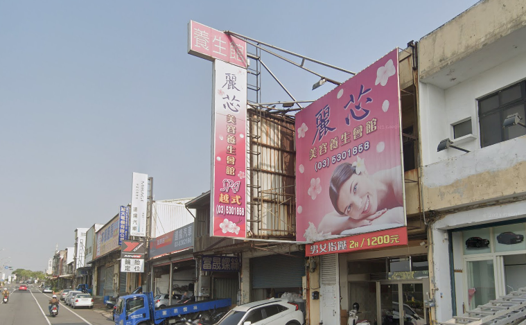 麗芯養生會館
