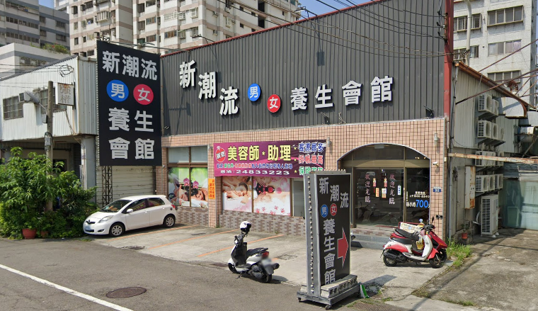 新潮流男女養生會館-大里店