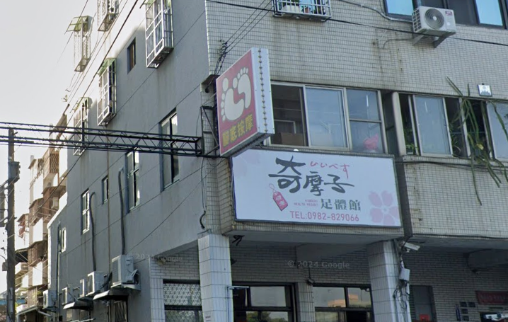 奇摩子足體館