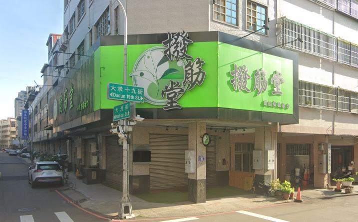 撥筋堂傳統整復推拿-市政店