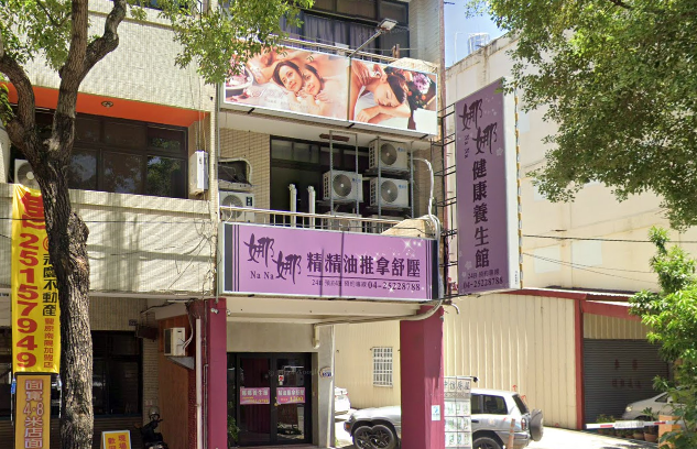 娜娜精油紓壓推拿養生館
