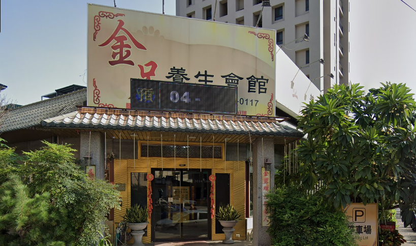 大里金足養生足體會館