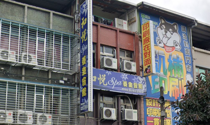 和悅spa按摩養生館