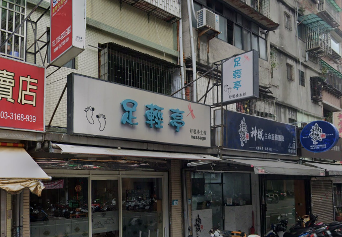 足輕亭舒壓養生館