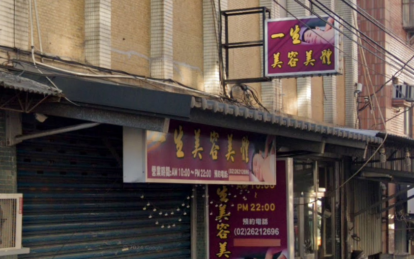一生美容美體