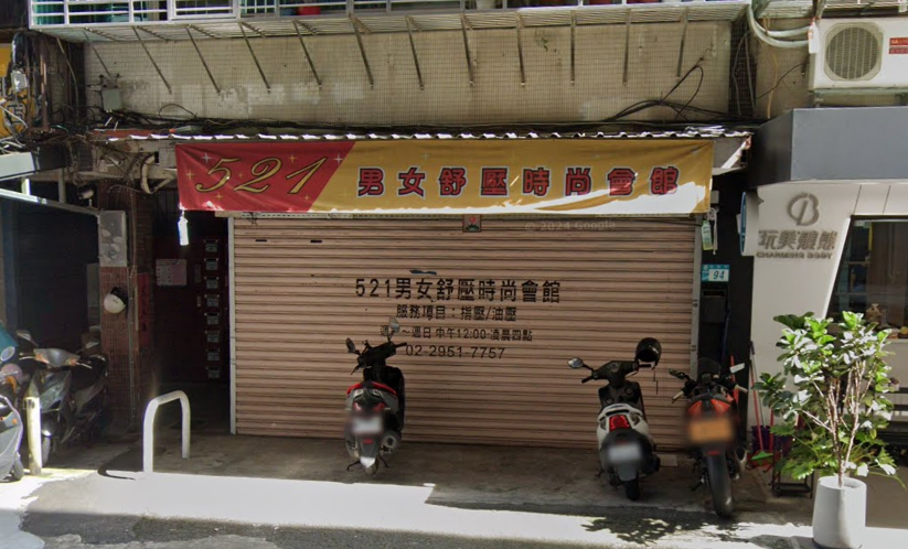 521男女舒壓時尚會館