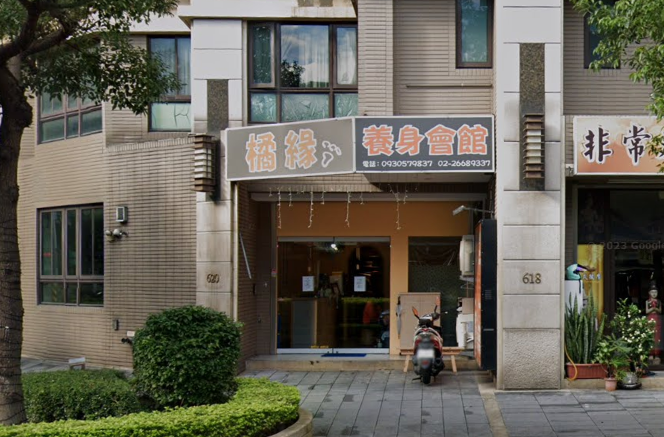 橘緣養身會館