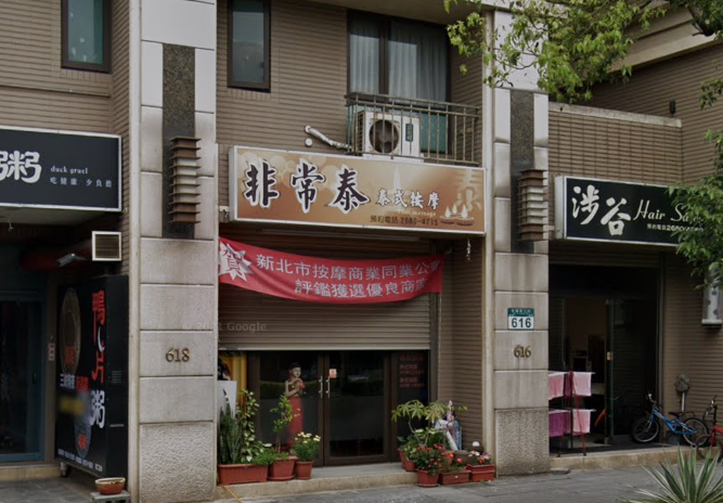 非常泰養生館