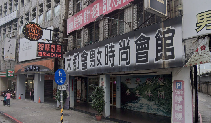 大都會舒壓時尚會館