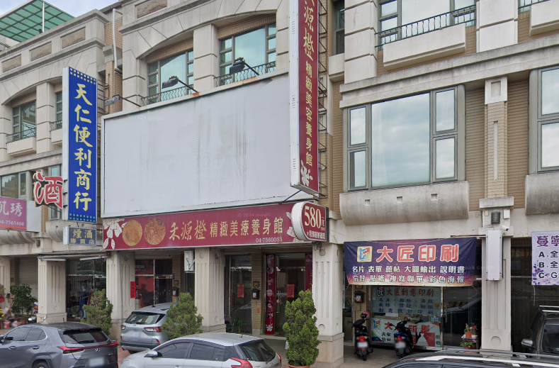 禾源澄精緻美療養身館