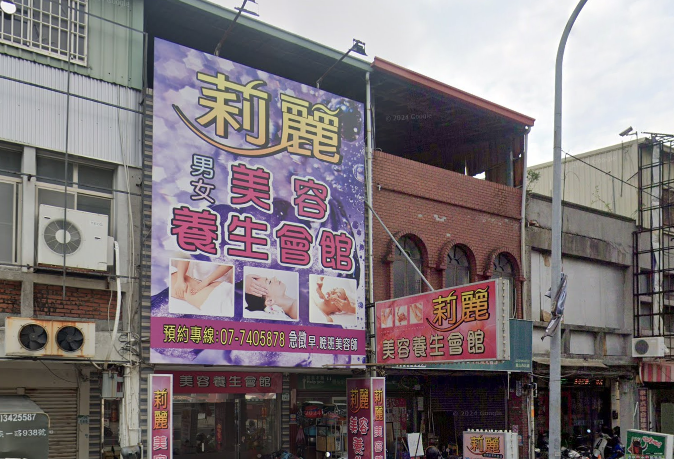 莉麗美容養生會館