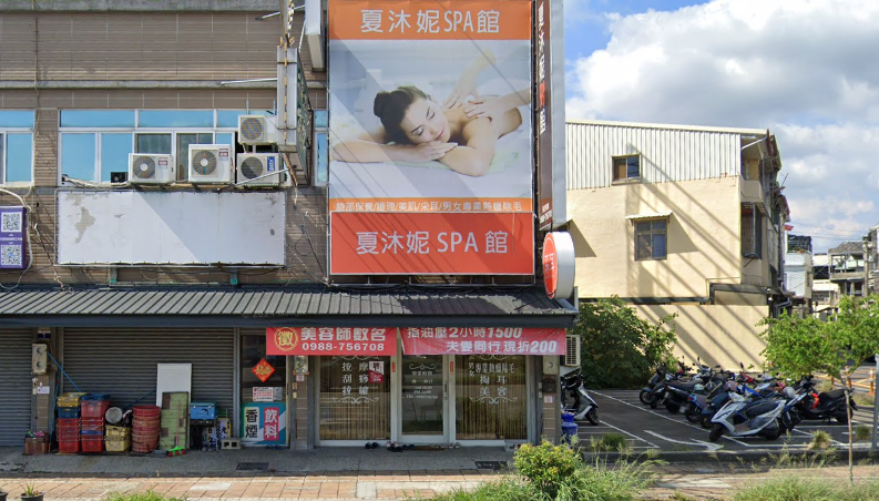 夏沐妮SPA館