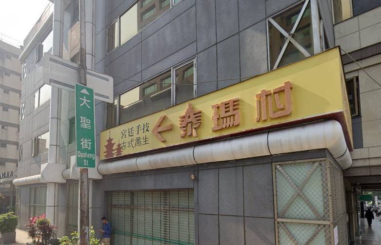 泰瑪村