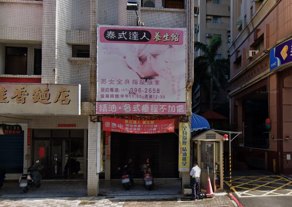 泰式達人養生館