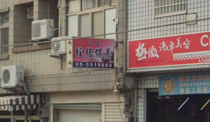 今生經絡保養