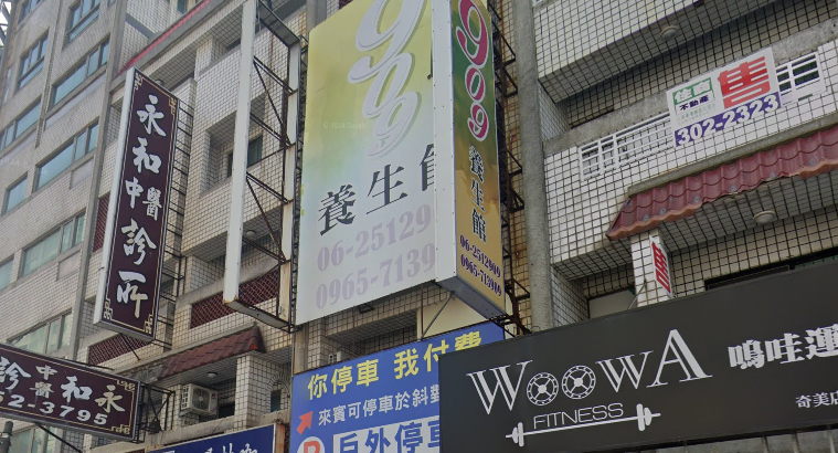 909養生館店家照片
