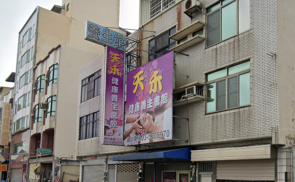 天禾健康養生會館