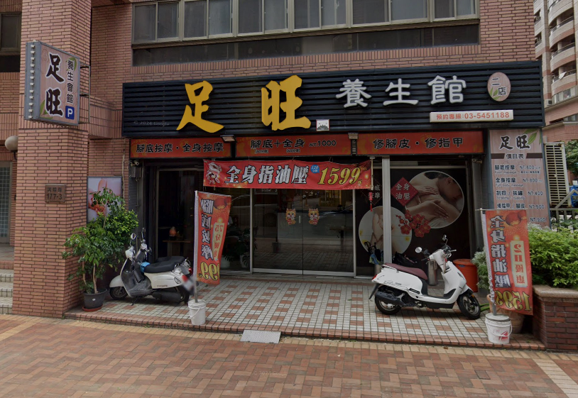 足旺養生會館-武陵分館店