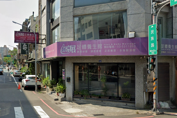 京展足體養生館